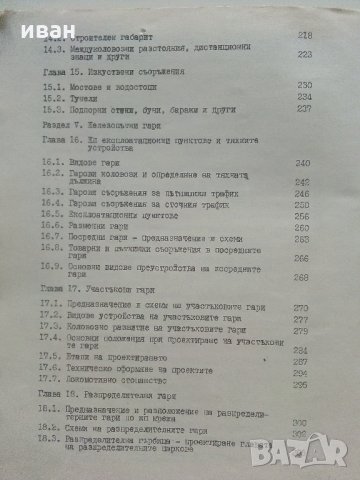 Проектиране и устройство на железния път и железопътните гари - М.Захариев.К.Петров - 1974 г., снимка 7 - Специализирана литература - 34146360
