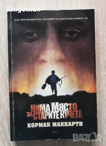 Няма място за старите кучета, Кормак Маккарти
