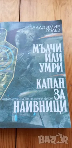 Мълчи или умри; Капан за наивници -Владимир Голев, снимка 1