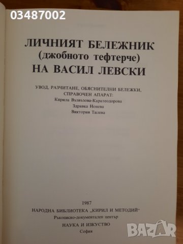 Личният бележник на Васил Левски , снимка 1 - Българска литература - 38707973