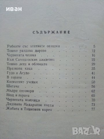 Тошко Африкански - Ангел Каралийчев - 1978г. , снимка 5 - Детски книжки - 41167553