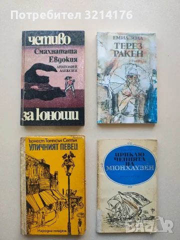 Уличният певец - Ърнест Сетън-Томпсън