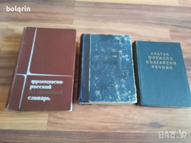 Българо френски речник - 1949 г. / Кратък френско български 1960 г. / Френско - руски технически