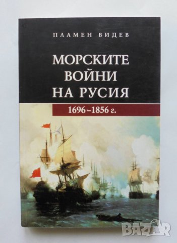 Книга Морските войни на Русия - Пламен Видев 2013 г., снимка 1 - Други - 35941175