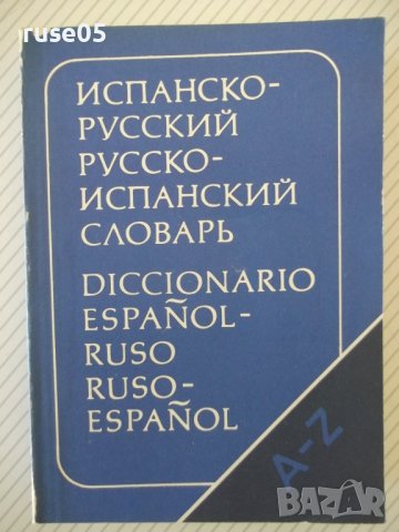 Книга"Испанско-русск.русско-исп.словарь-К.Марцишевская"-452с