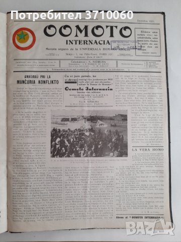 Вестник „Oomoto Internacia“ от № 1/1926 г. до № 60/1931 г. 268 страници, снимка 10 - Колекции - 42019891