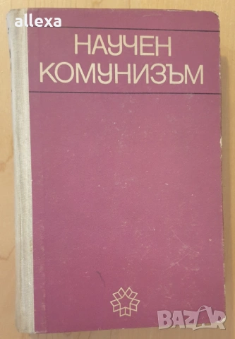 " Научен комунизъм "