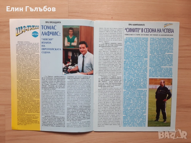 Списание Сини Шампиони от Юли 1994 год., снимка 3 - Фен артикули - 53870009