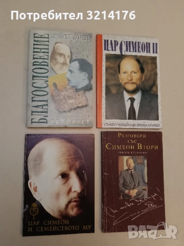 Цар Симеон и семейството му - Аглая Коцева, Бригита Йосифова, Йосиф Давидов, Надежда Кабакчиева