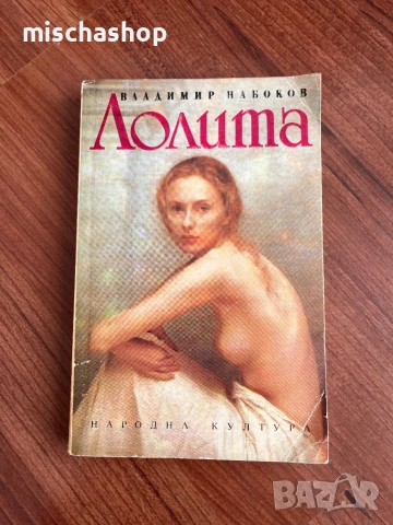 Лолита - Владимир Набоков