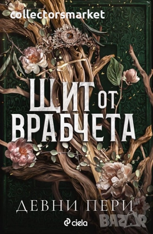 Щит от врабчета + книга ПОДАРЪК