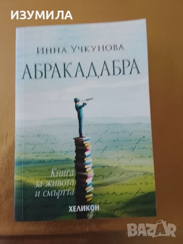Абракадабра - Инна Учкунова