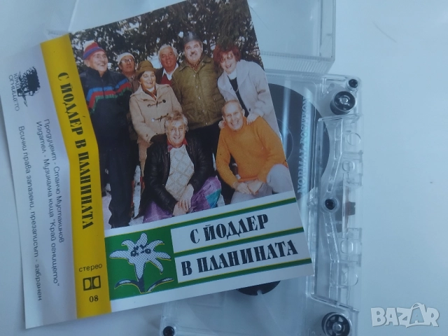 С йодлер в планината - оригинална аудио касета Българска музика планинарска
