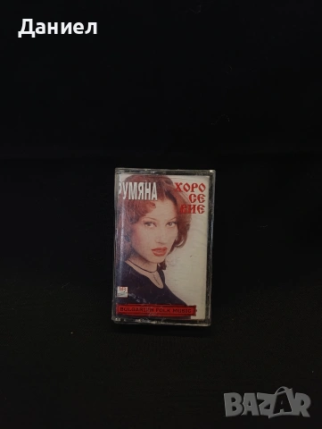 Аудио касета на Румяна 