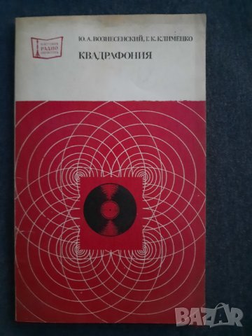 Квадрафония - Ю. А. Вознесенский, Г. К. Клименко, снимка 1 - Специализирана литература - 34844761