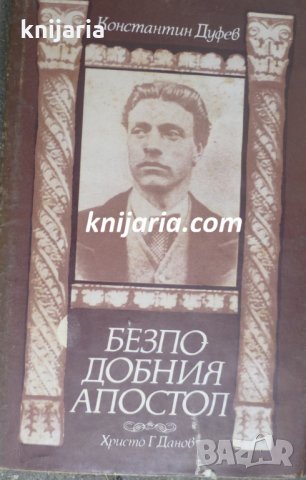 Безподобния Апостол