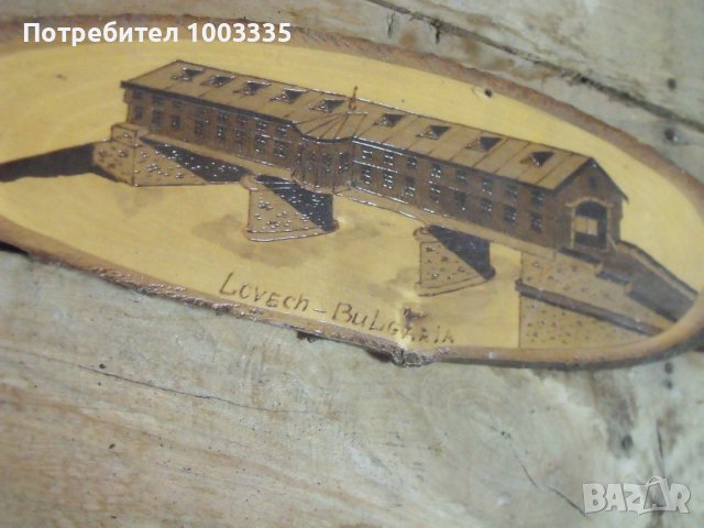 Ловеч-ръчна изработка, снимка 2 - Други ценни предмети - 40267226