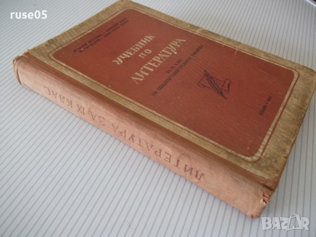 Книга"Учебник по литература за IX клас на..-Н.Драганов"-356с, снимка 10 - Учебници, учебни тетрадки - 41494709