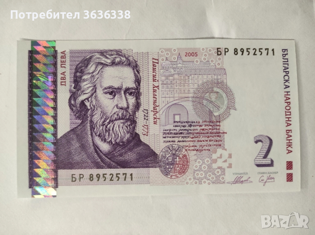 Непрегъвана банкнота БР 8952571 с номинал 2 лв.