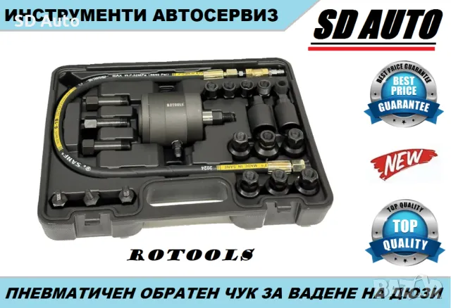 Комплект пневматичен обратен чук за вадене на дизелови инжектори