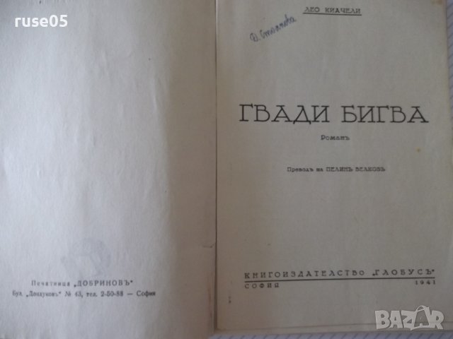 Книга "Гвади Бигва - Лео Киачели" - 192 стр., снимка 2 - Художествена литература - 41491174