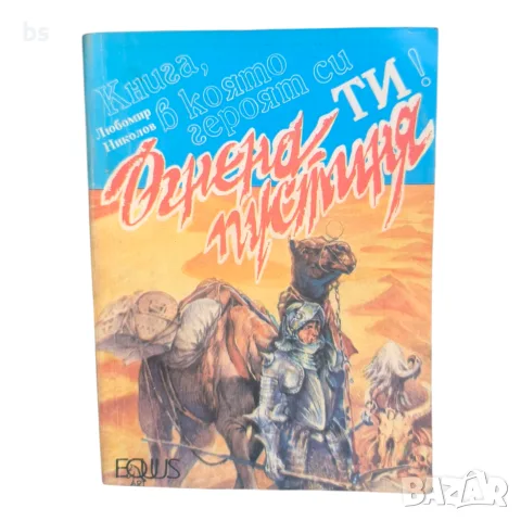 Огнена пустиня - Колин Уолъмбъри (книга игра)