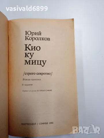 Юрий Королков - Кио ку мицу , снимка 4 - Художествена литература - 48808218