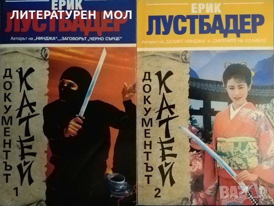 Документът Катей. Част 1-2 Ерик ван Лустбадер 1994 г., снимка 1