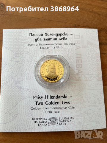 Продажба на Златна монета “ Паисий Хилендарски”, снимка 1 - Други услуги - 42568897