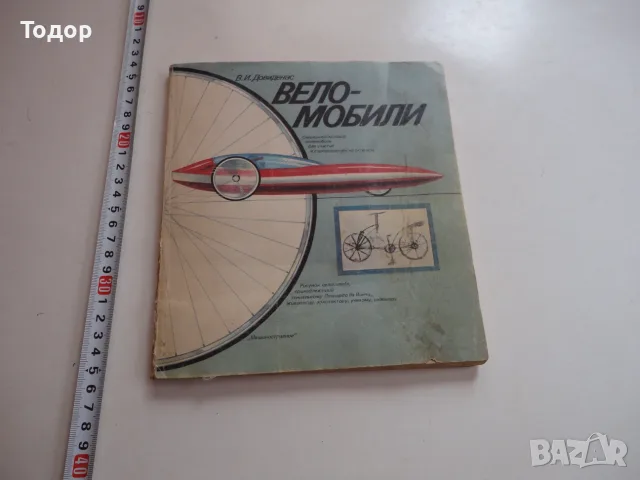 Книга Веломобили Довиденас 