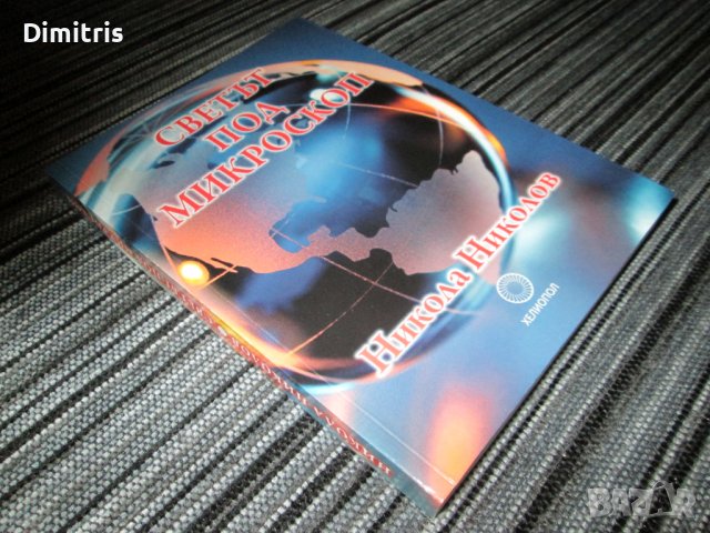 Светът под микроскоп, снимка 5 - Художествена литература - 39250584