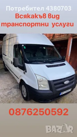 Транспортни и хамалски услуги с бус 