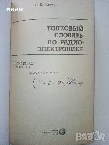 Толковый словарь по радиоелектронике - 1993г., снимка 2 - Специализирана литература - 39595574