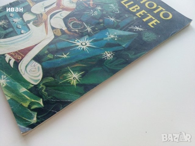 Каменното цвете - П.Богданова - 1971г., снимка 8 - Детски книжки - 41854415