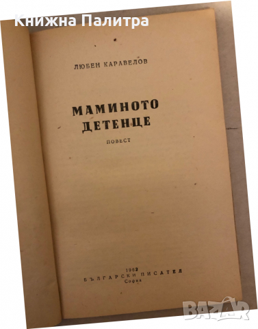 Мамино детенце -Любен Каравелов, снимка 2 - Българска литература - 36177292