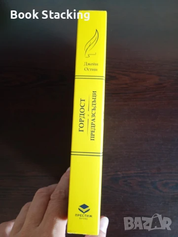 Гордост и предразсъдъци - Джейн Остин - Златна колекция Световна класика, снимка 3 - Художествена литература - 51390909