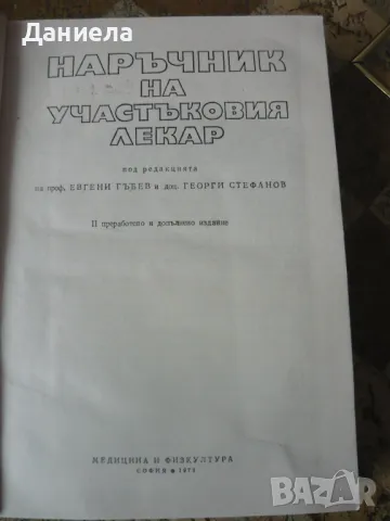 Наръчник на участъковия лекар., снимка 2 - Специализирана литература - 48651728