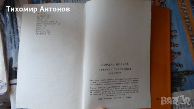 Йордан Йовков - Събрани съчинения 2 том, снимка 4 - Художествена литература - 44422051
