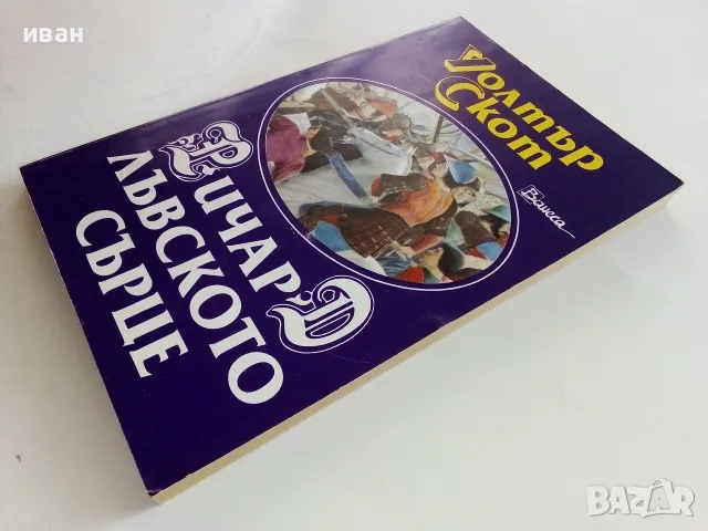 Ричард Лъвското сърце - Уолтър Скот - 1993г., снимка 8 - Художествена литература - 56323694