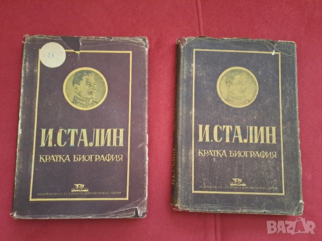 Стара книга И.Сталин Кратка биография 1949г. - 2 бр.