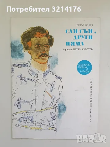 Сам съм, други няма - Петър Бобев 