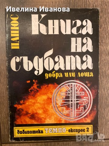 Книга на съдбата