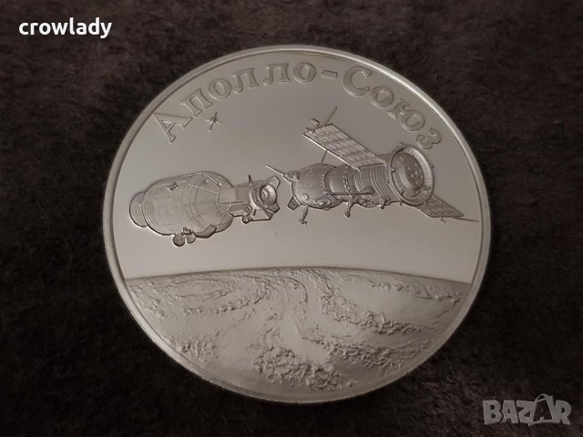 Сребърна възпоменателна монета изстрелването на Союз и Аполо 1975, снимка 2 - Нумизматика и бонистика - 41343667
