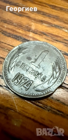 Български монети, снимка 3 - Нумизматика и бонистика - 52673009