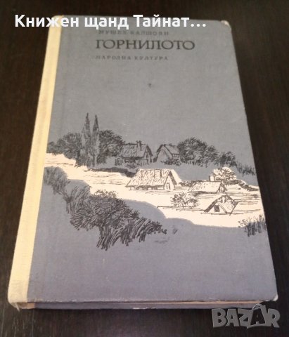 Книги Чужда проза: Мушех Калшоян - Горнилото, снимка 1 - Художествена литература - 39314803