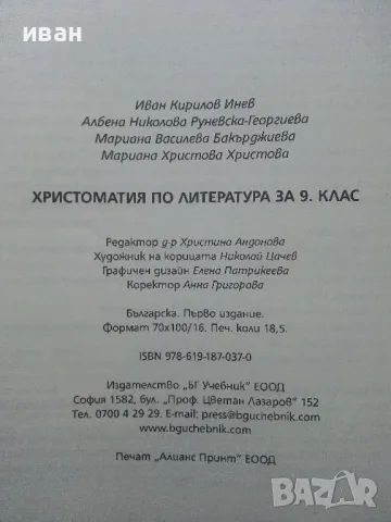 Христоматия по Литература - И.Инев,А.Руневска,М.Бакърджиева,М.Христова - 2018г., снимка 4 - Учебници, учебни тетрадки - 49258933