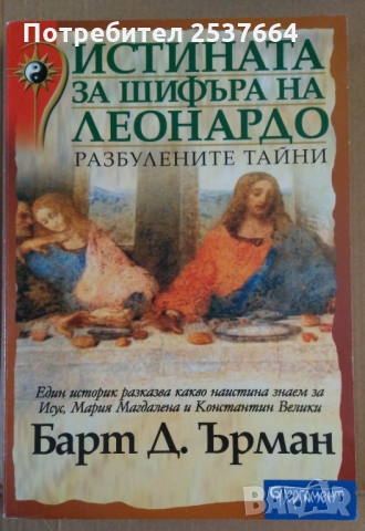 Истината за шифъра на Леонардо  Барт Д.Ърман