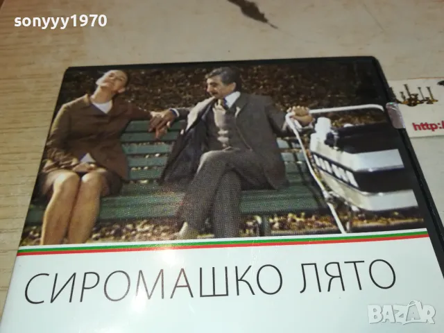 СИРОМАШКО ЛЯТО ДВД 3112241153, снимка 4 - DVD филми - 48504725