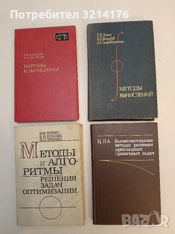Вычислительные методы решения прикладных граничных задач -  Ц. Й. На, ред. И. Д. Софронова (1982)