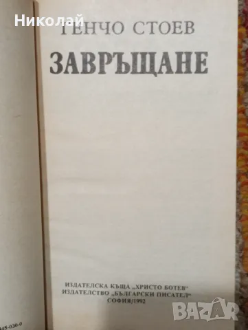 Завръщане - Генчо Стоев , снимка 2 - Художествена литература - 48963905